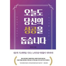 [FastBook][POD] 今天也幫助您成功, Fastbook, 崔真京