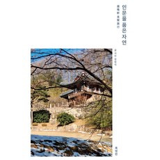인문을 품은 자연:록명헌 견현여행, 맑은소리맑은나라, 정영석