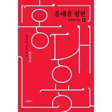 홍대용 평전 2:실천적 정주학자, 푸른역사, 강명관