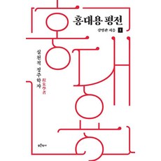 홍대용 평전 1 : 실천적 정주학자, 강명관, 푸른역사