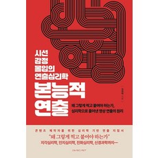 본능적 연출:시선·감정·몰입의 연출심리학, 다이브캐스트, 정영택 다이브캐스트, 정영택