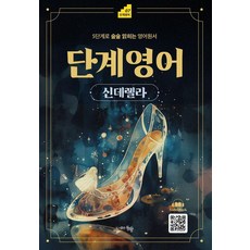 단계영어 신데렐라:5단계로 술술 읽히는 영어원서, 도서출판동행, 상세내용 참조