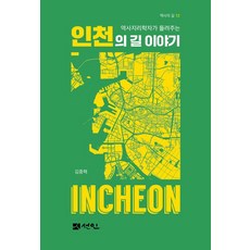 인천의 길 이야기 : 역사지리학자가 들려주는 - 역사의 길 12 (양장), 선인, 김종혁