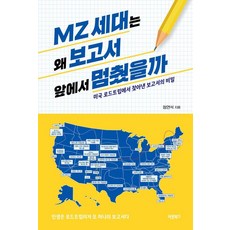 Barunbooks MZ世代為何在報告前停下腳步：從美國公路旅行中發現的報告秘密, 鄭然錫