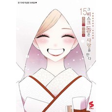 그 비스크 돌은 사랑을 한다 15 - S코믹스, 소미미디어, 후쿠다 신이치