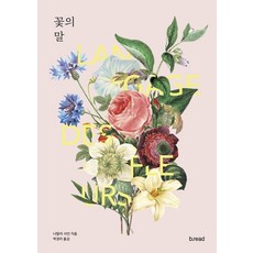 꽃의 말, 나탈리 샤인, b.read(브레드)