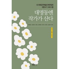 대명동엔 작가가 산다: 여섯 번째 이야기:사)대명공연예술단체연합회 대본쓰기 프로그램, 평민사, 배진윤 정휴준 경빈 김대환 유지은 윤희 김상동