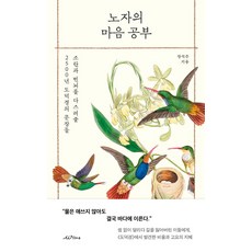노자의 마음 공부:소란과 번뇌를 다스려줄 2500년 도덕경의 문장들, 윌마, 장석주 윌마, 장석주