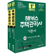 2026 해커스 주택관리사 2차 기본서 주택관리관계법규, 해커스주택관리사