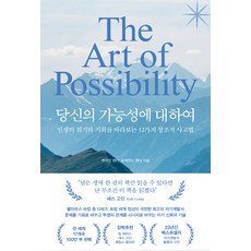 당신의 가능성에 대하여, 벤저민 잰더, 로저먼드 잰더, 페이지2북스 벤저민 잰더, 로저먼드 잰더, 페이지2북스