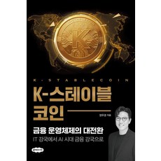 K-스테이블코인:금융 운영체제의 대전환, 클라우드나인, 장우경