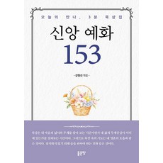 신앙 예화 153, 좋은땅, 강형선