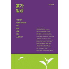 차가일상:차 한잔에 이렇게 재미있는 역사 문화 예술 영화 스토리가?, 아트레이크 ArtLake, 김소연