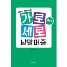 가로세로 낱말퍼즐 9×9 : 상식이 튼튼해지는, 제이케이, 짱아찌