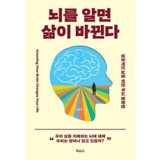 뇌를 알면 삶이 바뀐다:성공적인 삶을 위한 두뇌 활용법, 보아스, 양은우 보아스, 양은우