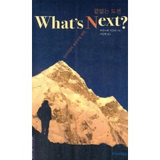 HARUJAEKEULREOP WHATS NEXT? 無盡的挑戰 ： 向著前人未至的巔峰的無盡挑戰 (精裝), 平出一也