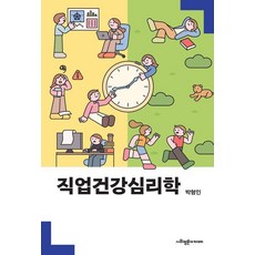 직업건강심리학, 사회평론아카데미, 박형인