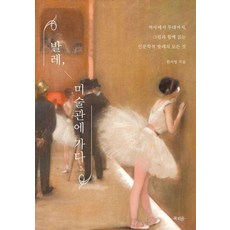 Bookpium 芭蕾走進美術館： 從歷史到舞臺 透過畫作閱讀人文芭蕾的一切, 韓智英