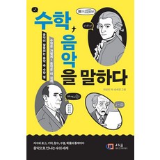 [ J&JJ(數位圖書)]數學談論音樂 ： 讓音樂聽得更清楚的音樂中的數學'秘聞', J&JJ(數位圖書), 李相彬
