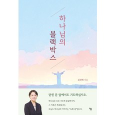 하나님의 블랙박스, 하움출판사, 김선애