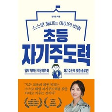 초등 자기주도력, 일레븐, 임가은