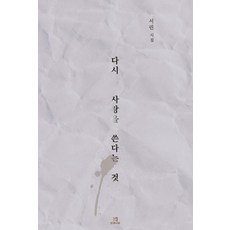 다시 사랑을 쓴다는 것, 인생서당, 서린