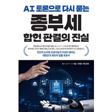 AI 토론으로 다시 묻는 종부세 합헌 판결의 진실, 북메소드, AI (ChatGPT 5.0)저/이재만 기획