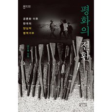 평화의 전환 : 공론화 이후 한국의 양심적 병역거부 - 지의 회랑 53 (양장), 성균관대학교출판부, 강인청