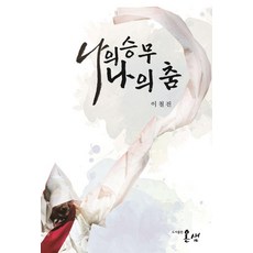 나의 승무 나의 춤, 온샘, 이철진