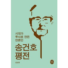 송건호 평전:시대가 투사로 만든 언론인, 달빛서가, 김삼웅