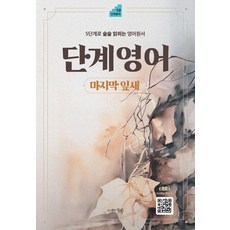 단계영어 마지막 잎새 : 5단계로 술술 읽히는 영어원서, 도서출판동행, 5 도서출판동행, 5