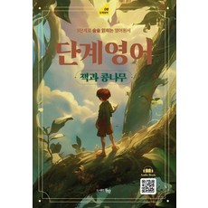단계영어 잭과 콩나무 : 5단계로 술술 읽히는 영어원서, 벤저민 태버트, 도서출판동행, 5null 벤저민 태버트, 도서출판동행, 5null