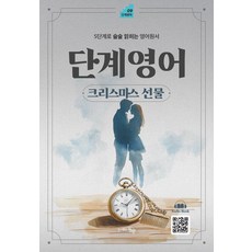 단계영어 크리스마스 선물:5단계로 술술 읽히는 영어원서, 도서출판동행, 상세내용 참조