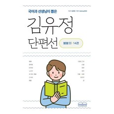 국어과 선생님이 뽑은김유정 단편선:봄봄 외 14편, 북앤북, 김유정