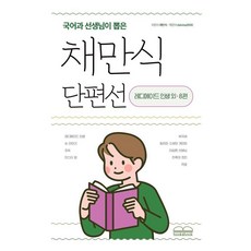 국어과 선생님이 뽑은채만식 단편선:레디메이드 인생 외 8편, 북앤북, 채만식