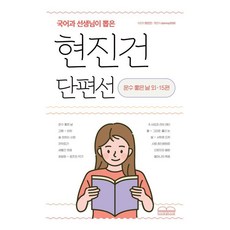 Booknbook 國文老師精選玄鎮健短篇小說集：好運的一天及其他15篇, 玄鎮健