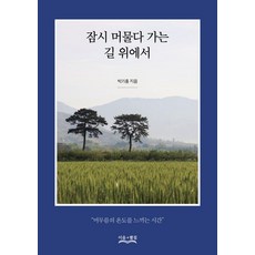 在短暫停留後離去的路上, 連結與展開, 朴基洪