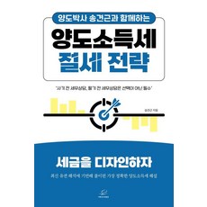 양도박사 송견근과 함께하는양도소득세 절세 전략:세금을 디자인하자, 어깨 위 망원경, 송견근