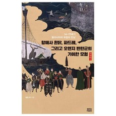 항해사 흰닭 파드레 그리고 오렌지 반란군의 기이한 모험:16~17세기 동아시아와 유럽의 만남, 뿌리와이파리, 딜런 유 뿌리와이파리, 딜런 유