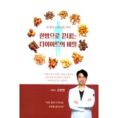 한방으로 끝내는 다이어트의 비밀:내 몸의 스위치를 켜라, 청춘미디어, 고창현 청춘미디어, 고창현