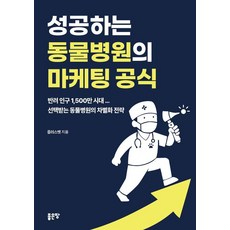 성공하는 동물병원의 마케팅 공식, 좋은땅, 플러스벳