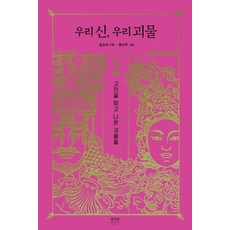 우리 신 우리 괴물 2:고전을 찢고 나온 괴물들, 페이퍼타이거, 송소라 저