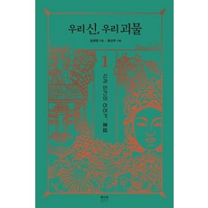 우리 신 우리 괴물 1:신과 인간의 이야기 신화, 페이퍼타이거, 김혜정