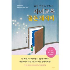 꿈을 현실로 만드는 자녀교육 골든 레시피, 바른북스, 오선향