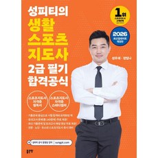 2026 성피티의 생활스포츠지도사 2급 필기 합격공식, 좋은땅, 성우재,정빛나 저