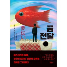 꿈 전달, 블루홀6, 우사미 마코토