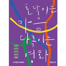 토닥이는 마음 다독이는 영화:모기영의 씨네레터, 장다나 이정식 강원중 최규창 최은, 컨텐츠조우