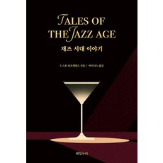 爵士時代的故事 - 回響 2, 法蘭西斯·史考特·費茲傑羅, 海密努利