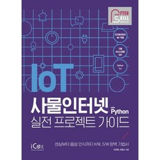 iCox 物聯網 with Python 實戰專案指南