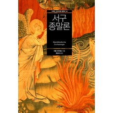서구종말론 - 크리티컬 컬렉션 14, 그린비, 야콥 타우베스
